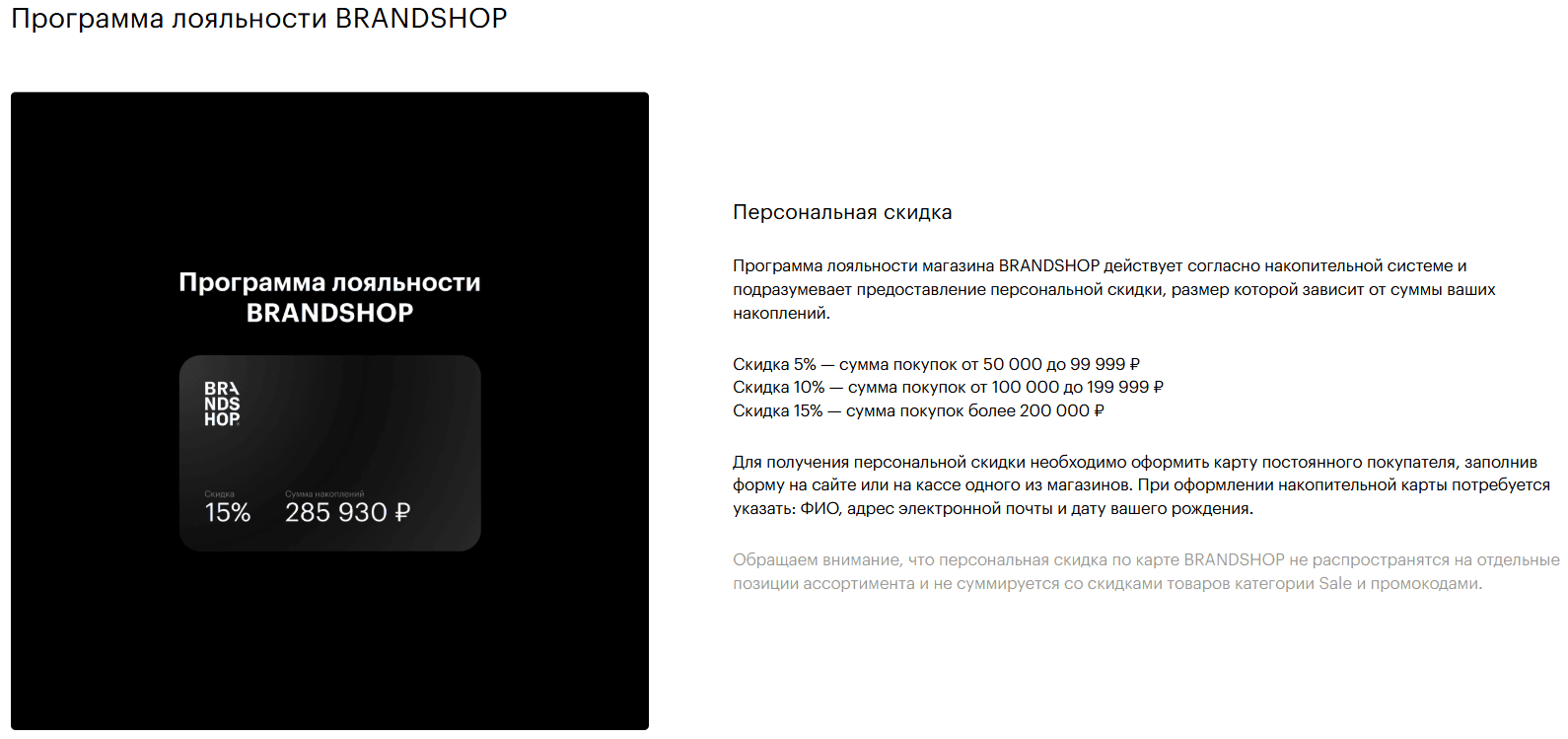 условия программы лояльности от BRANDSHOP