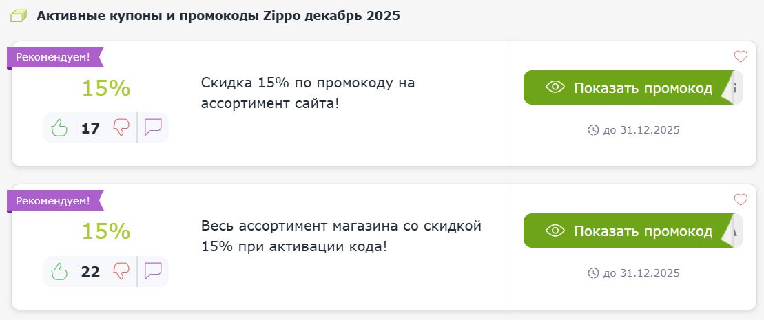 Купоны и промокоды Zippo