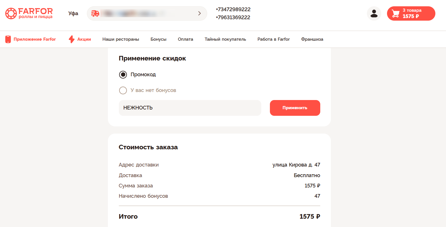  ввод промокода Farfor - ролл в подарок