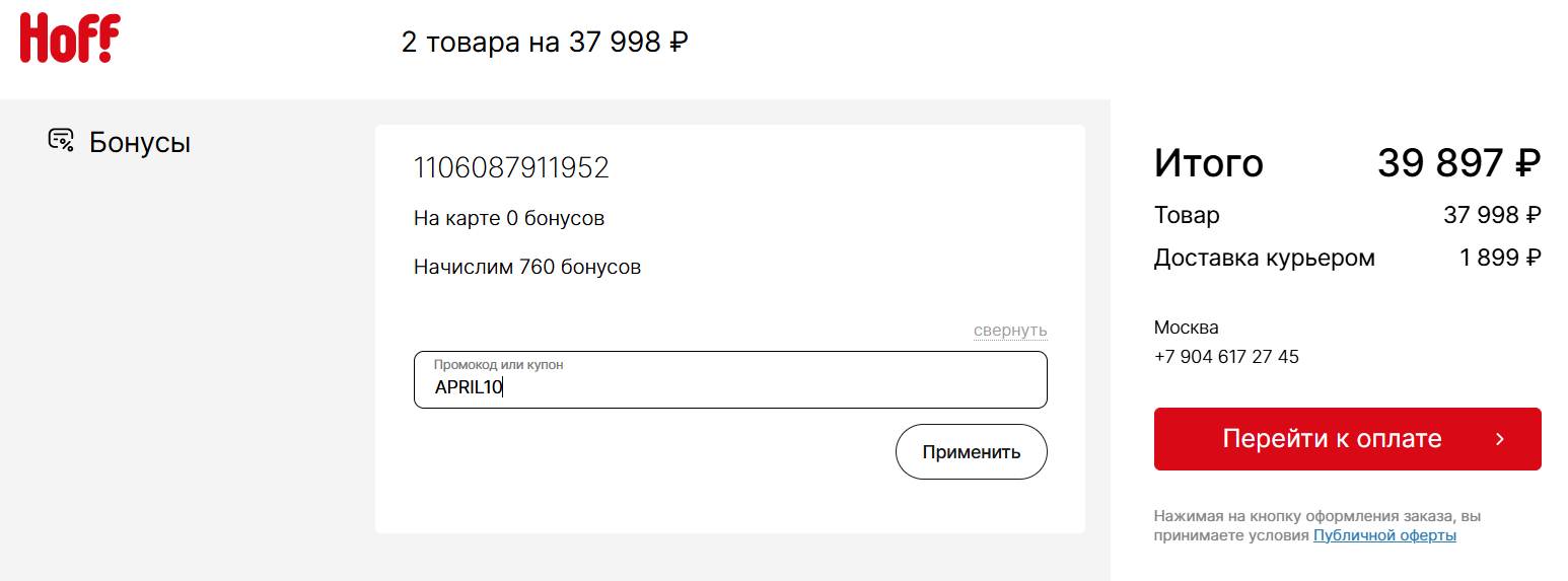 ввод промокода Hoff - скидка 10% юридическим лицам