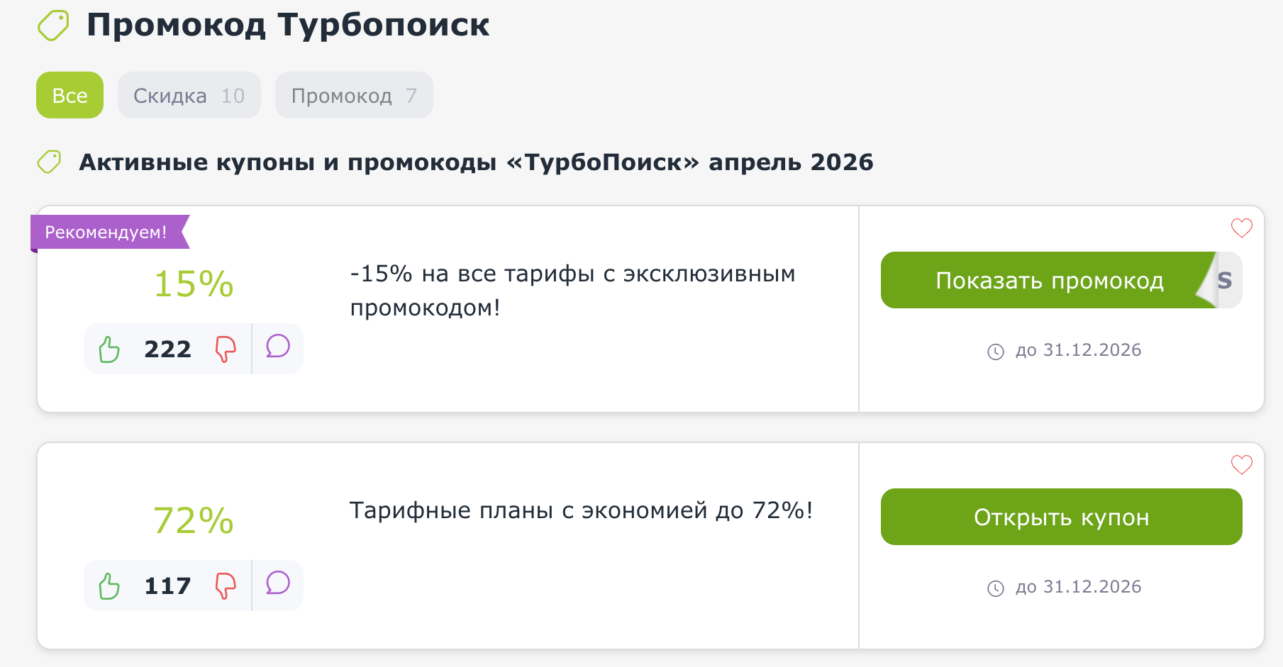 промокоды ТурбоПоиск