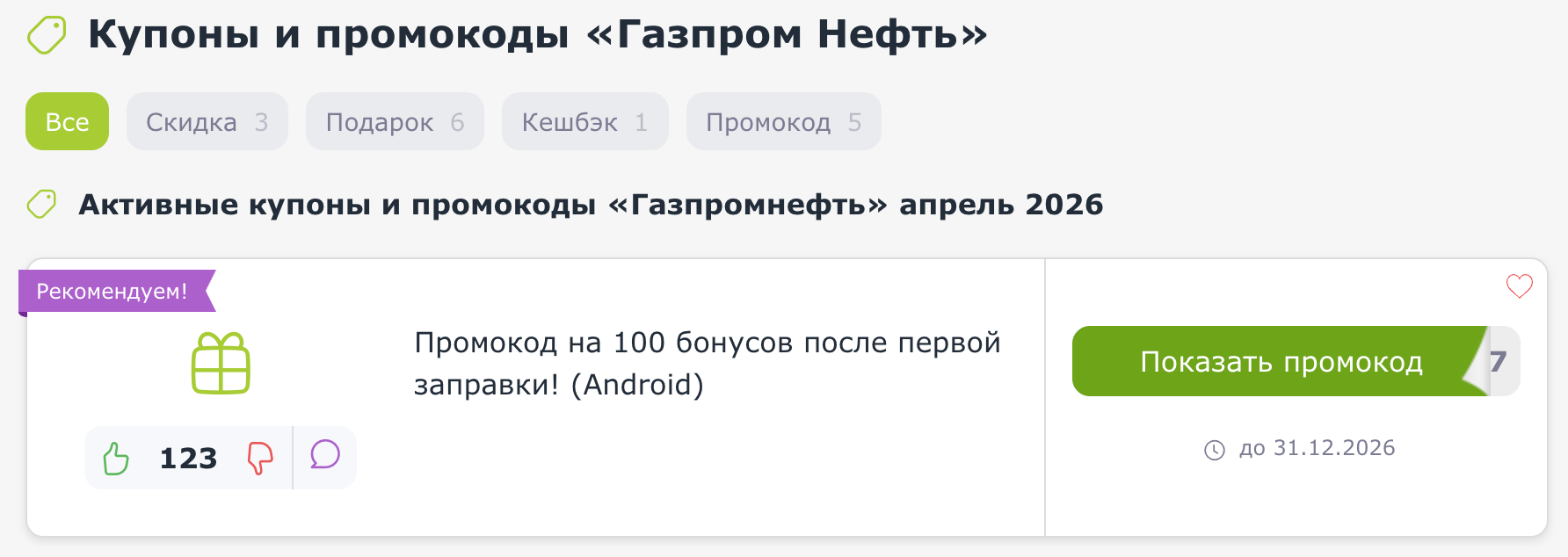 промокоды Газпромнефть