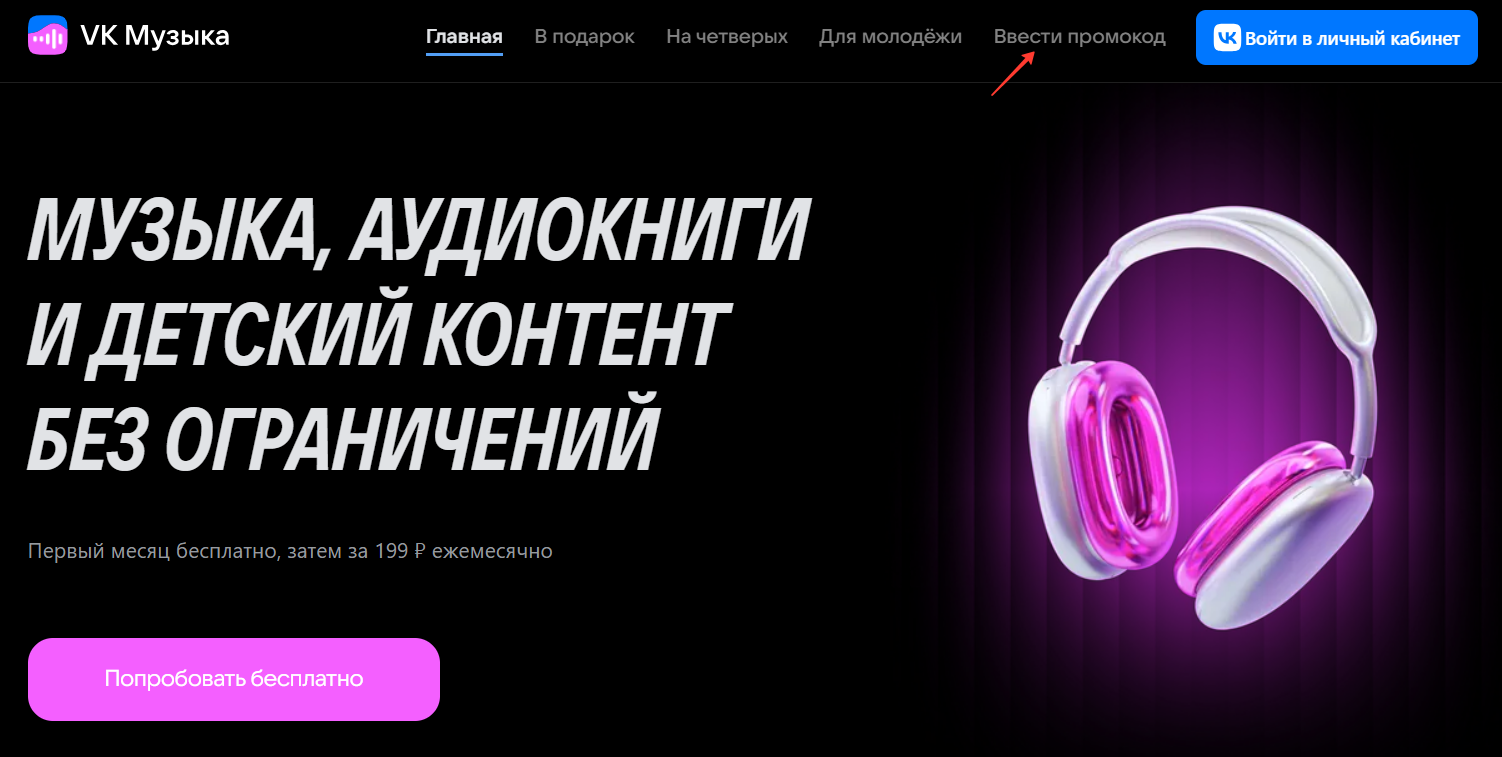 поле для ввода промокода VK Музыка