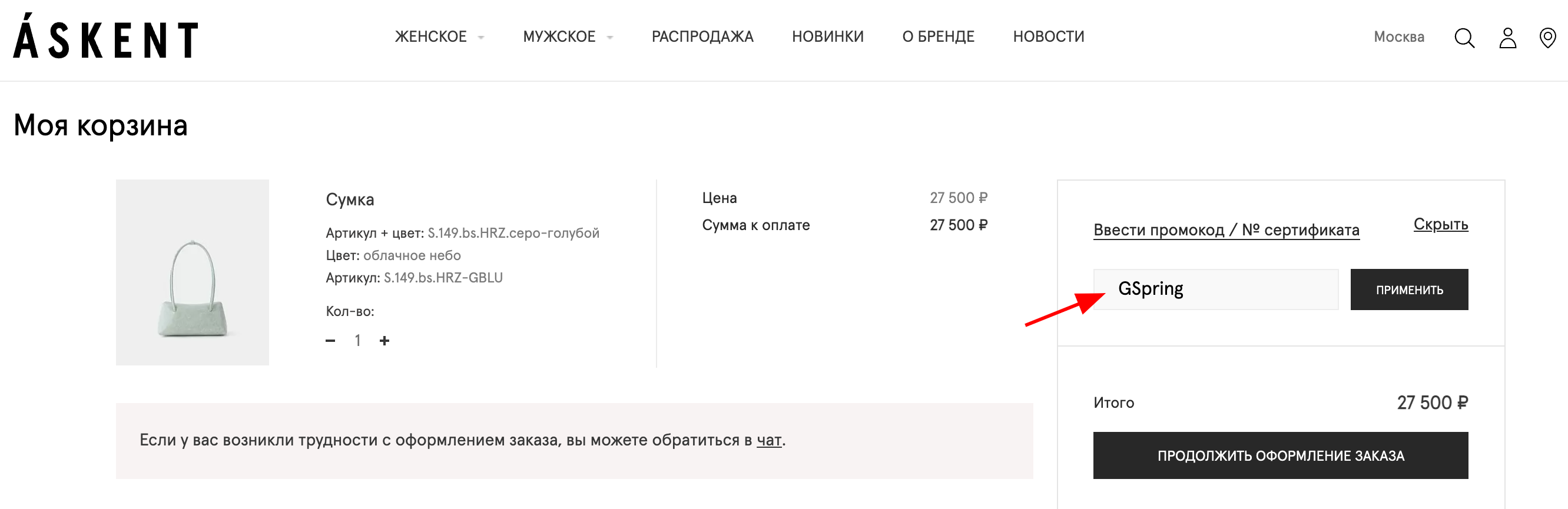 ввод промокода Askent - скидка 15% на все товары