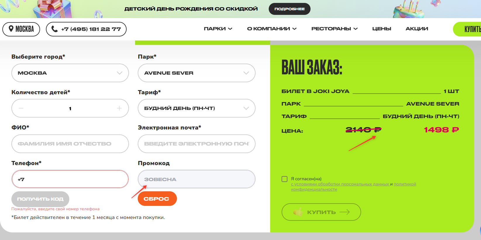 ввод промокода Joki Joya - скидка 30% на билеты