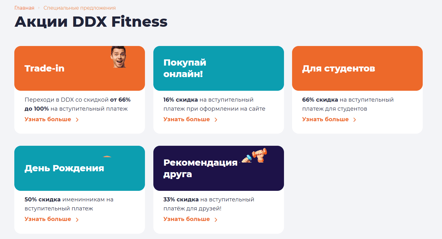 список акций на сайте DDX Fitness