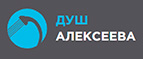 Душ Алексеева