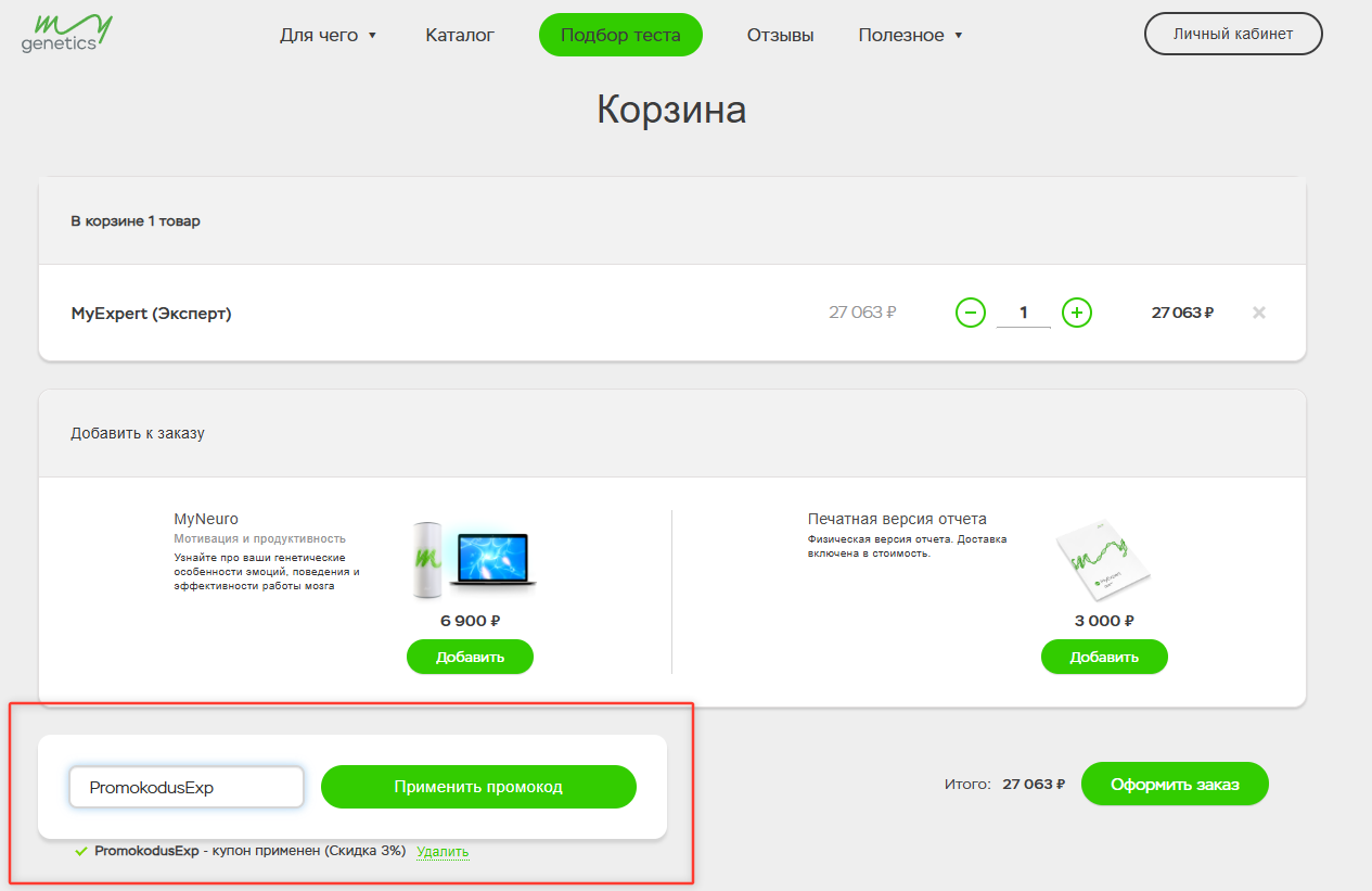 ввод промокода My Genetics - скидка 3% на исследование Эксперт