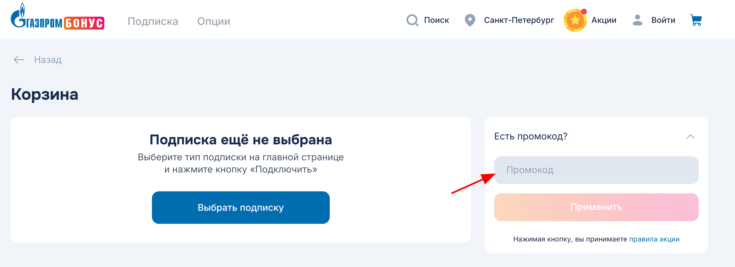 поле для ввода промокода Газпром Бонус