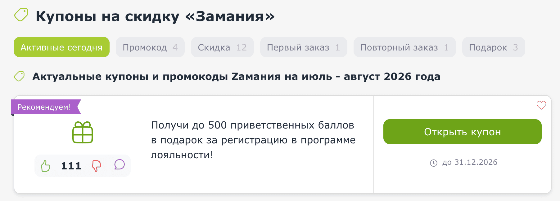 купоны и промокоды Замания