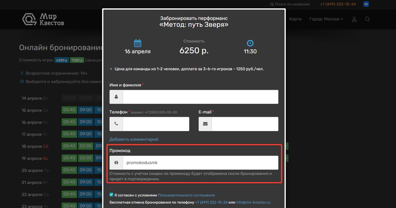 ввод промокода Мир Квестов - скидка 5% на квест