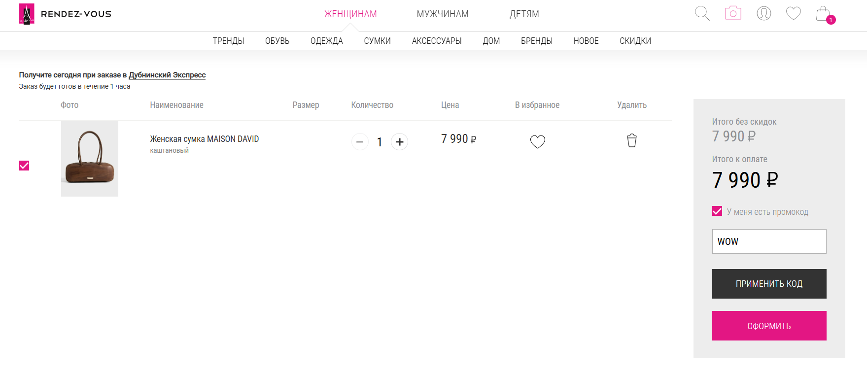 ввод промокода Rendez Vous - 1500 бонусов в подарок