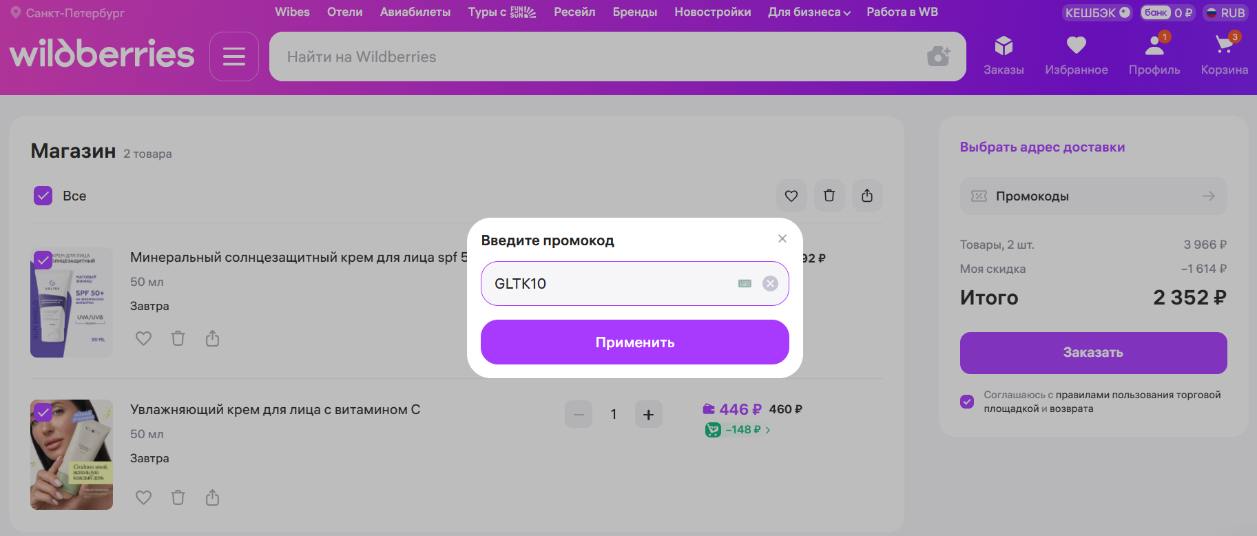 ввод промокода Wildberries - скидка 10% на косметику Гельтек