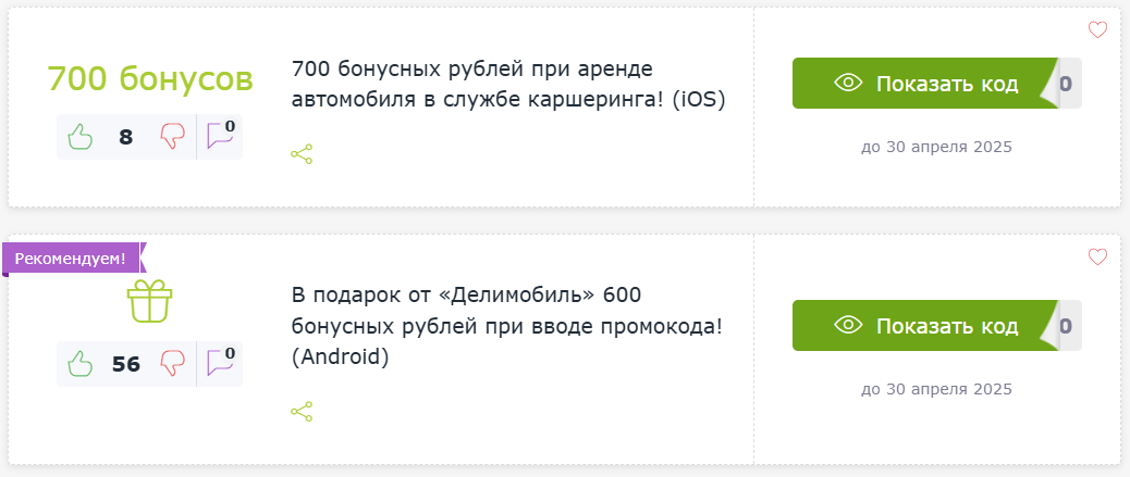 Промокод Делимобиль