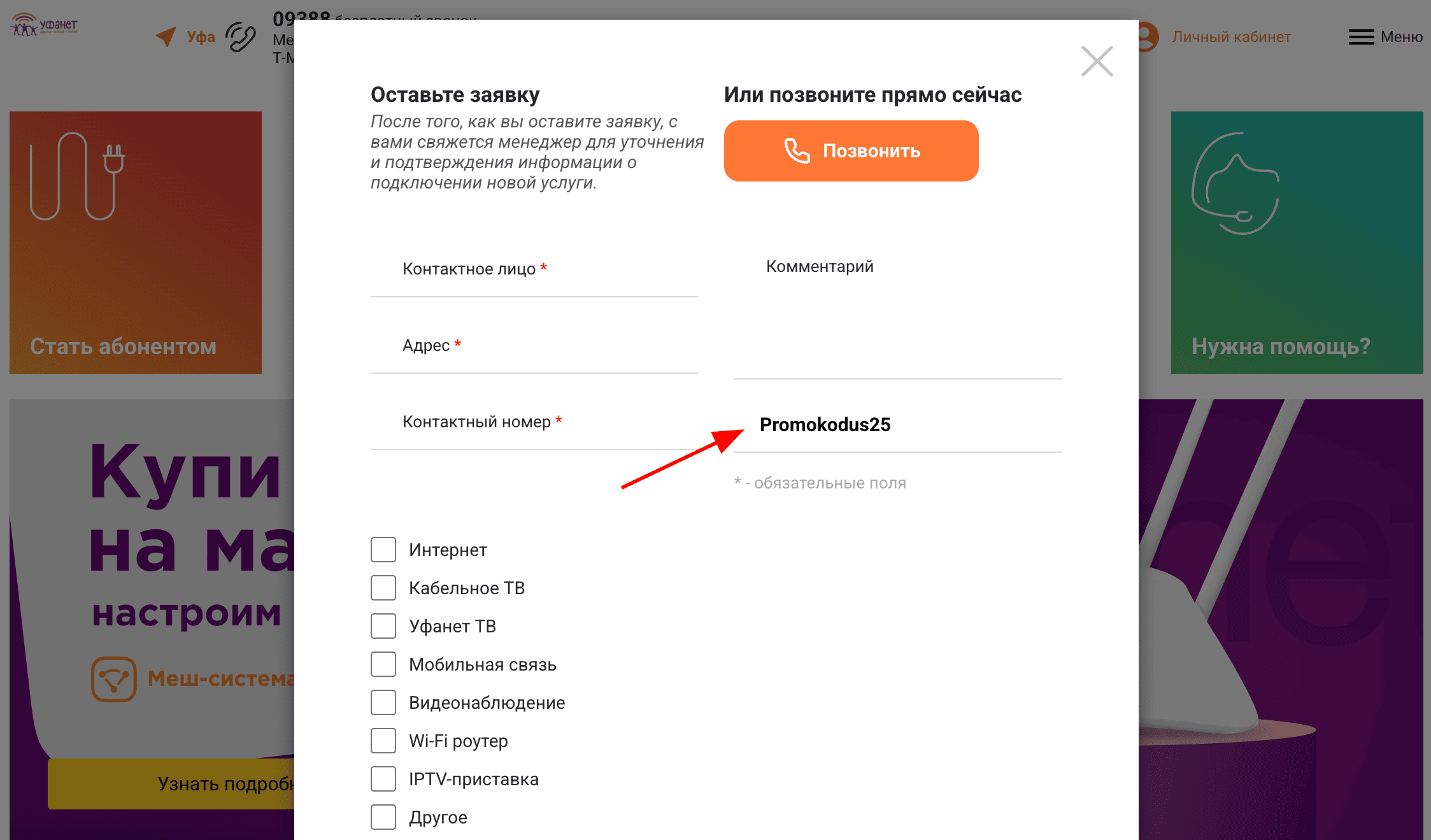 ввод промокода Уфанет - бесплатный месяц услуг
