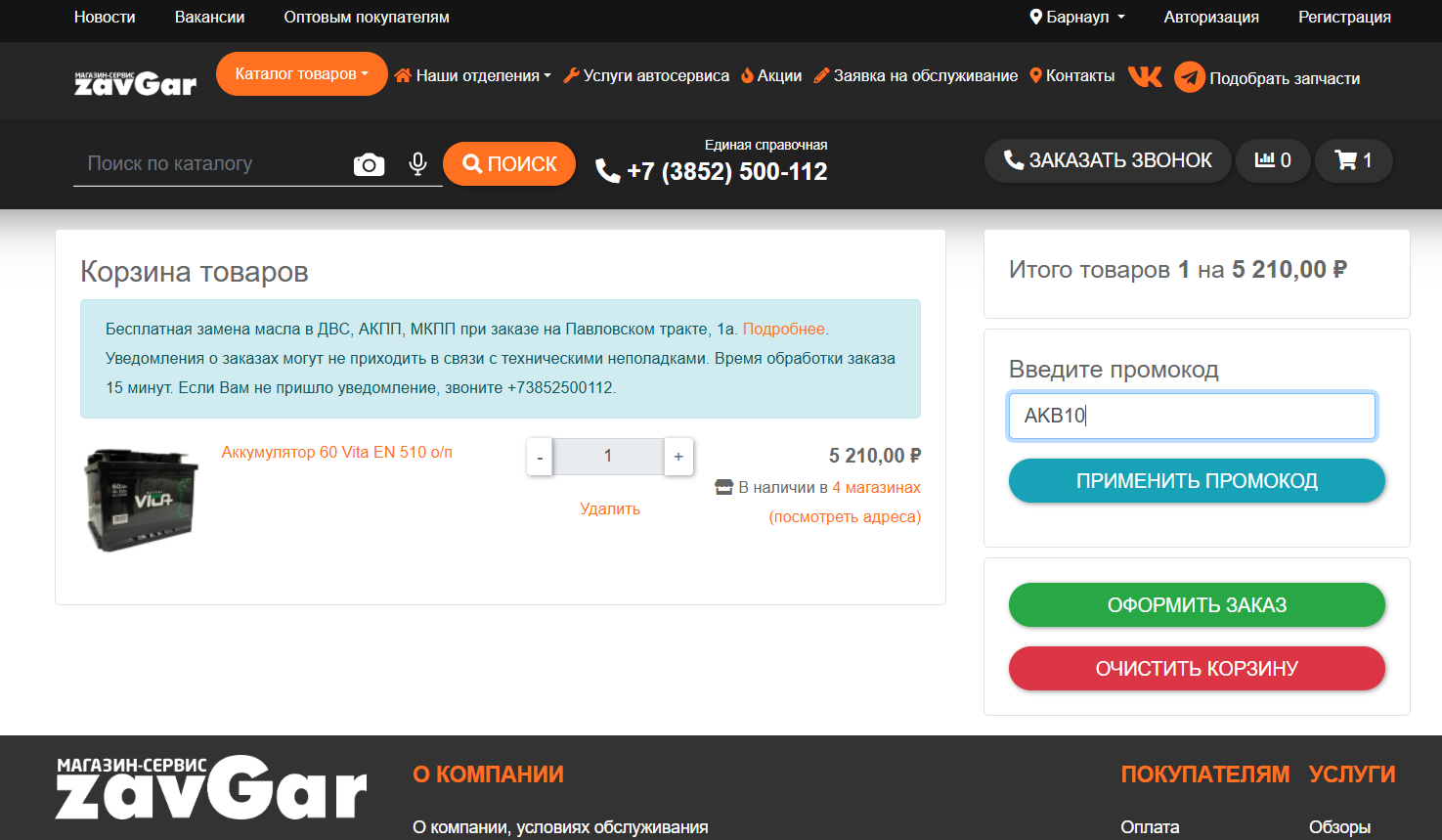 Π²Π²ΠΎΠ΄ ΠΏΡΠΎΠΌΠΎΠΊΠΎΠ΄Π° ZavGar - ΡΠΊΠΈΠ΄ΠΊΠ° 10% Π½Π° Π°ΠΊΠΊΡΠΌΡΠ»ΡΡΠΎΡΡ