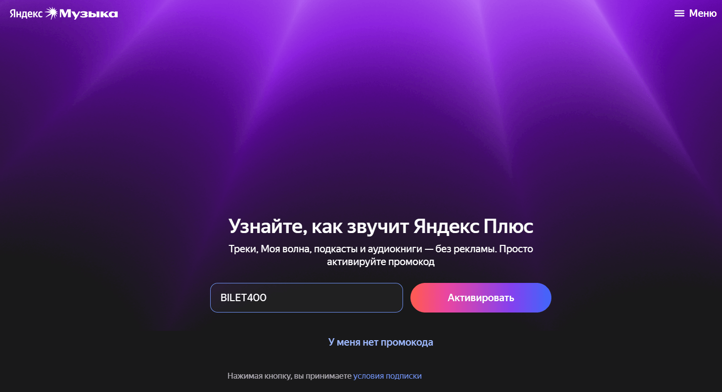 ввод промкода Яндекс.Музыка - скидка 400 рублей на покупку билетов на концерт