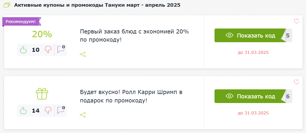 Промокоды Тануки