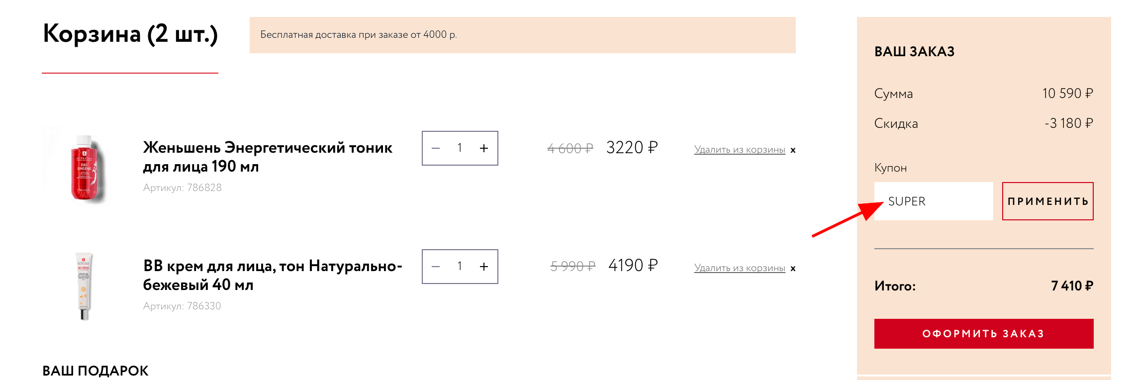 ввод промокода Erborian - консилер в подарок