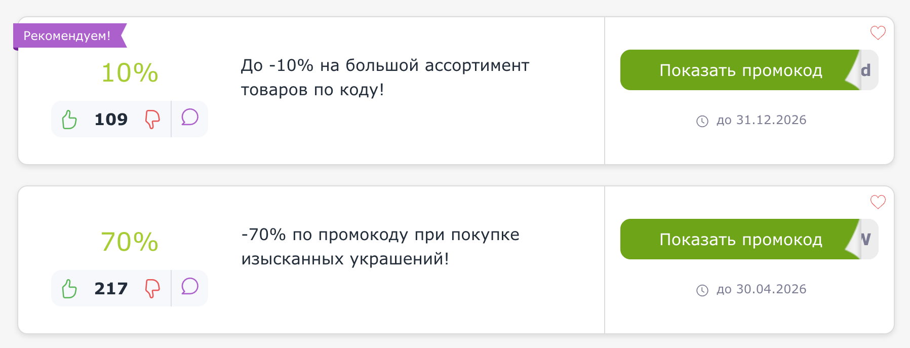 Промокоды Joom