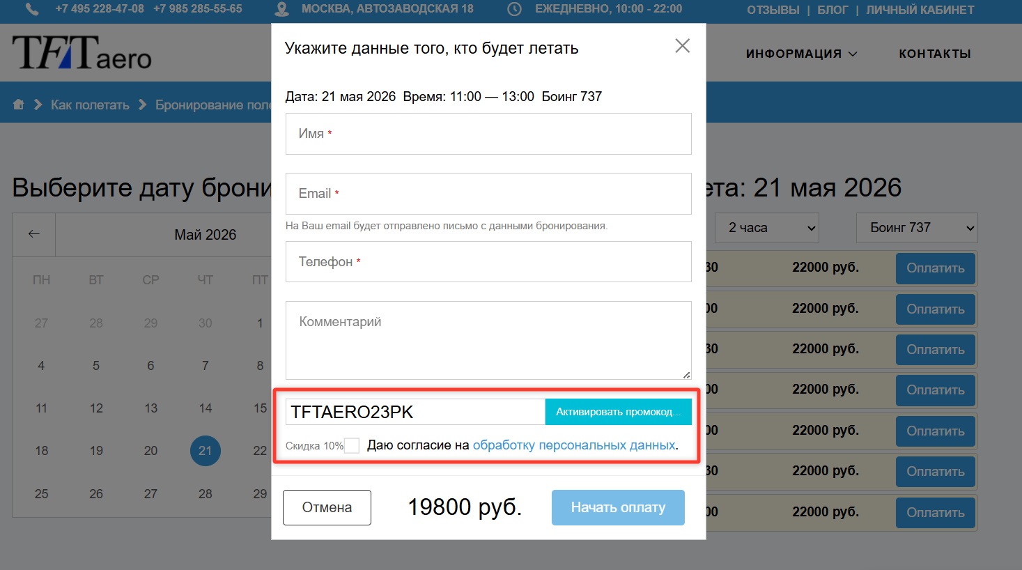 ввод промокода TFT Aero - скидка 10% на авиатренажер