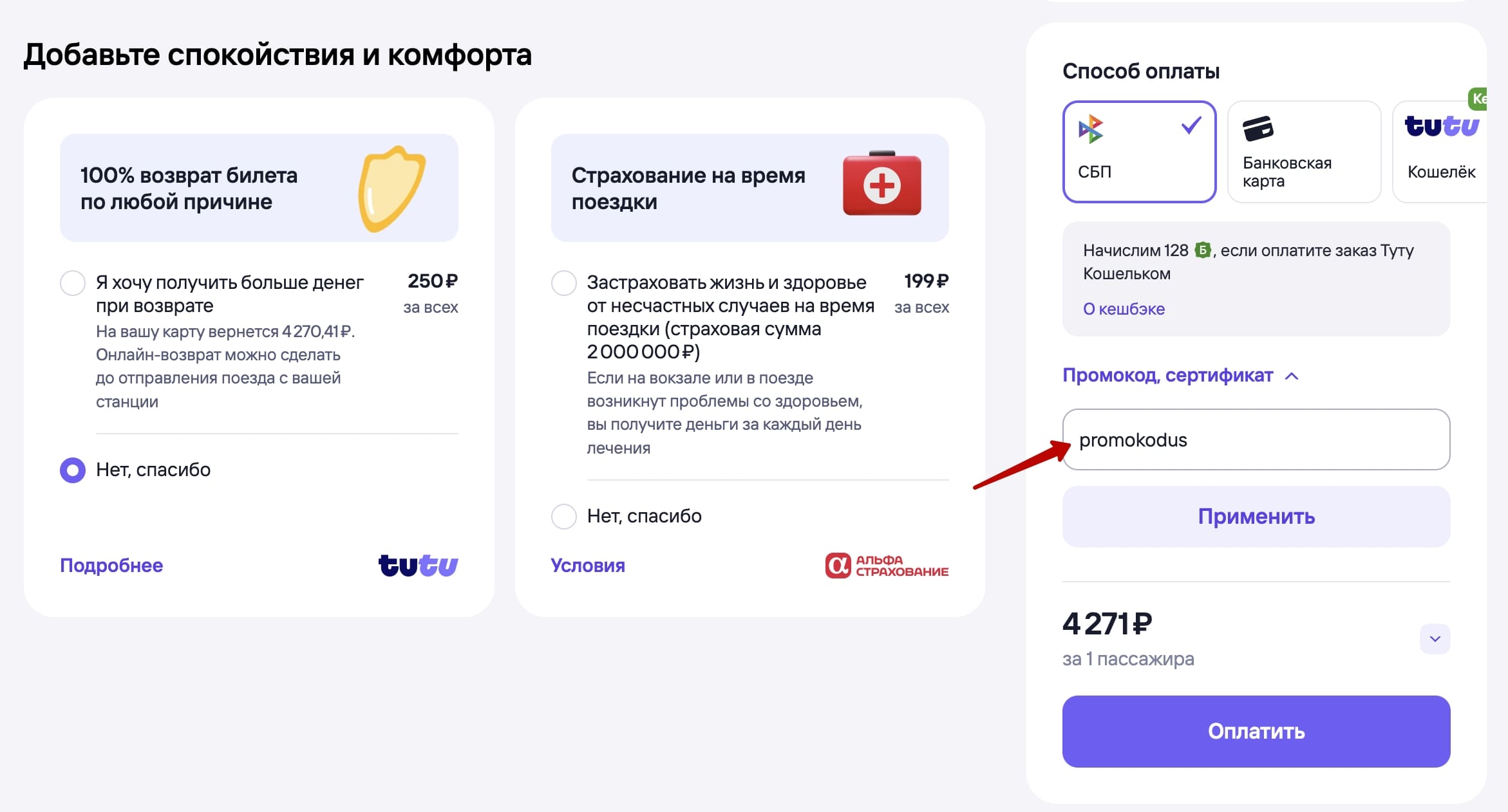 ввод промокода Tutu ru - скидка 500 рублей на поезда и автобусы