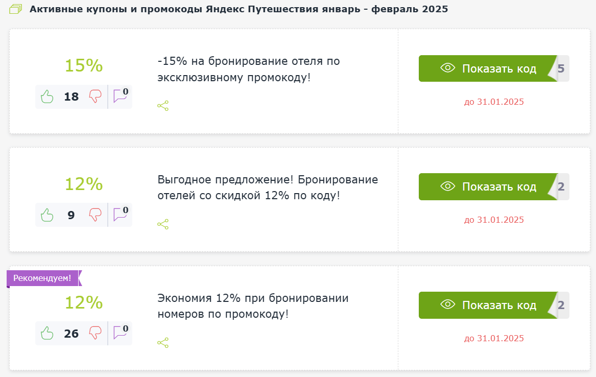 Яндекс Путешествия промокоды