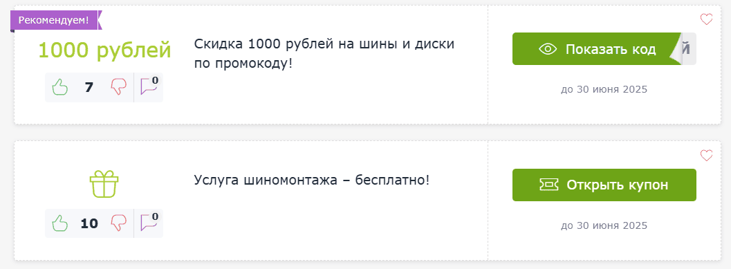 Промокоды на 74 колеса