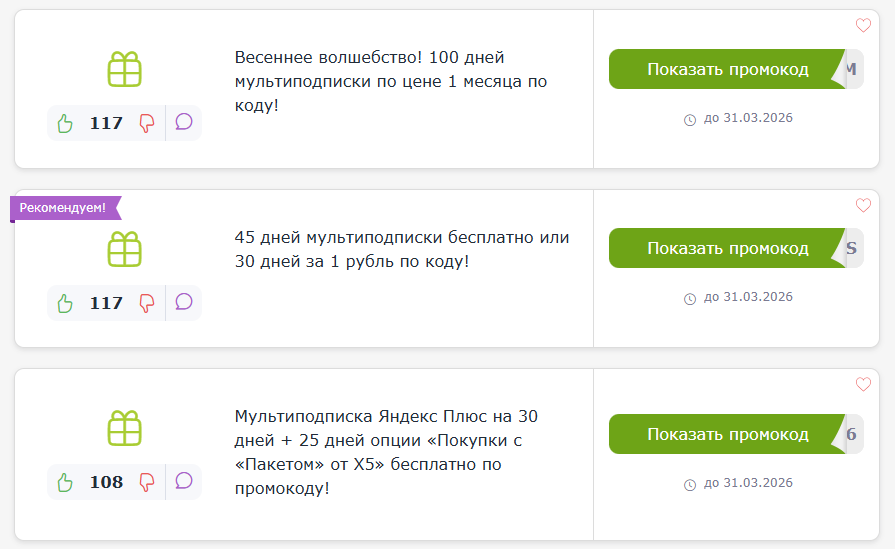 промокоды Яндекс Плюс