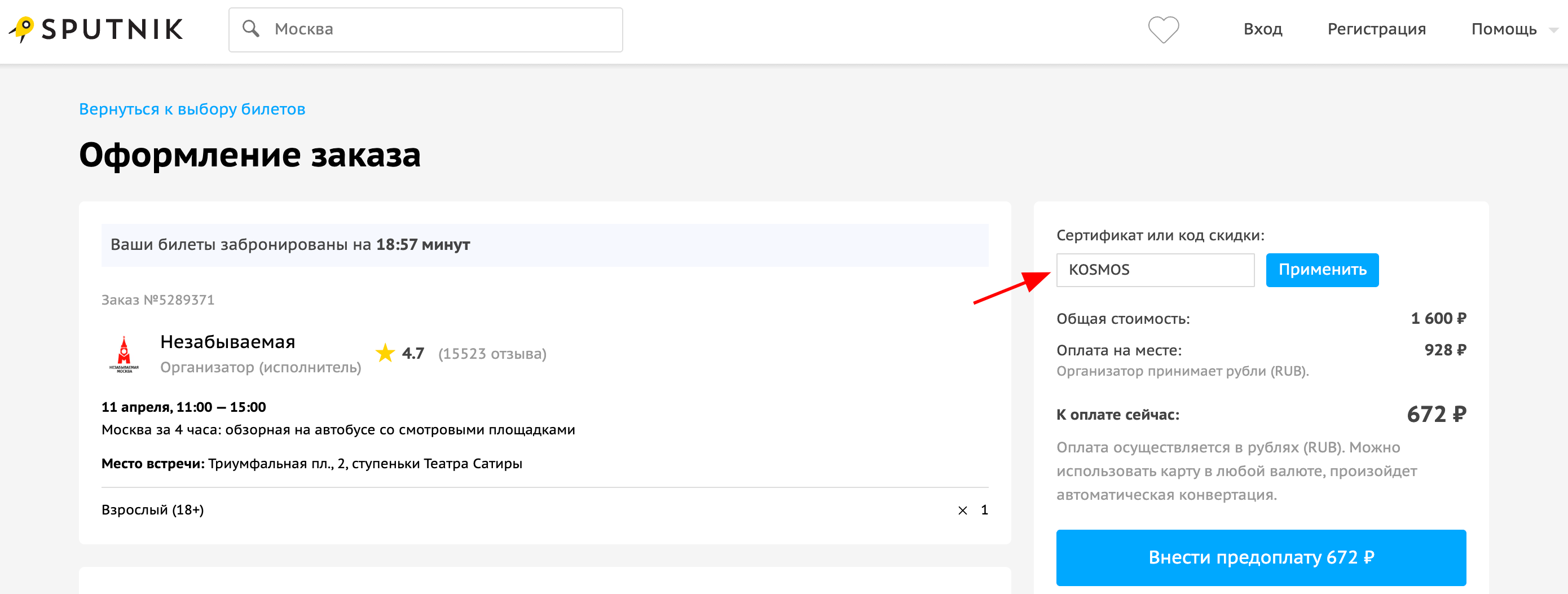 ввод промокода Спутник - скидка 5% на экскурсии