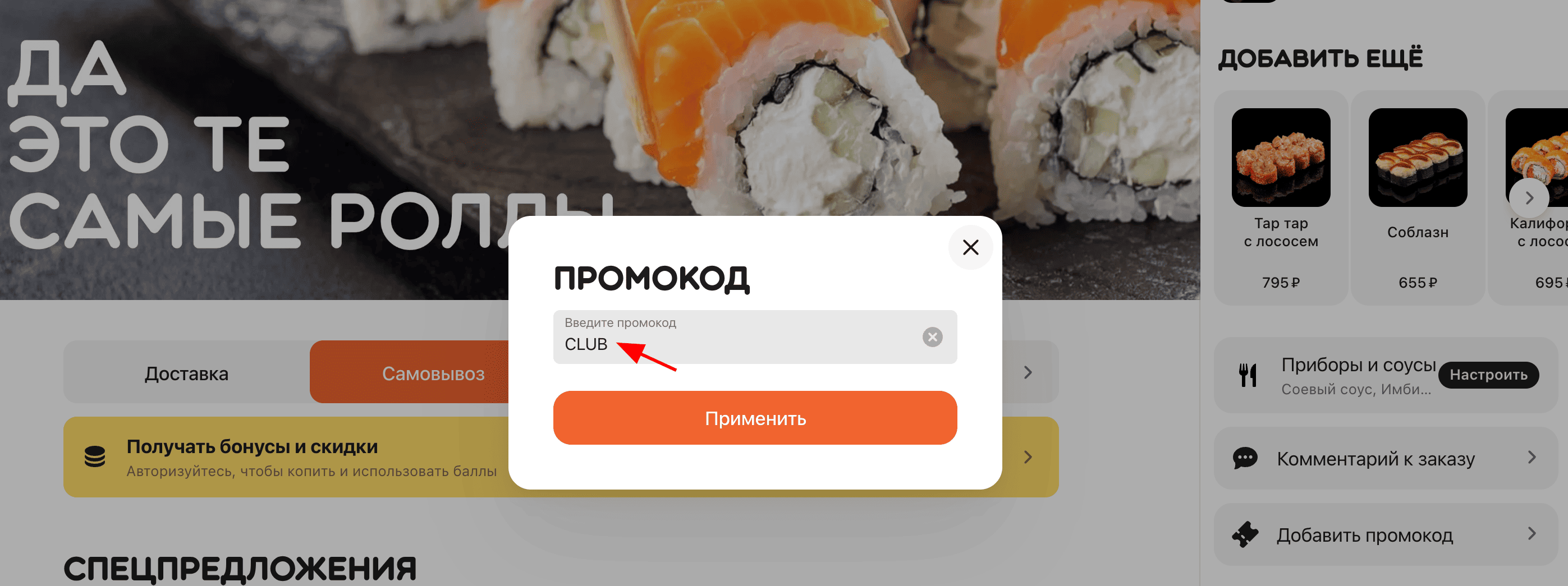 ввод промокода Биг Сайз Ролл - ролл в подарок