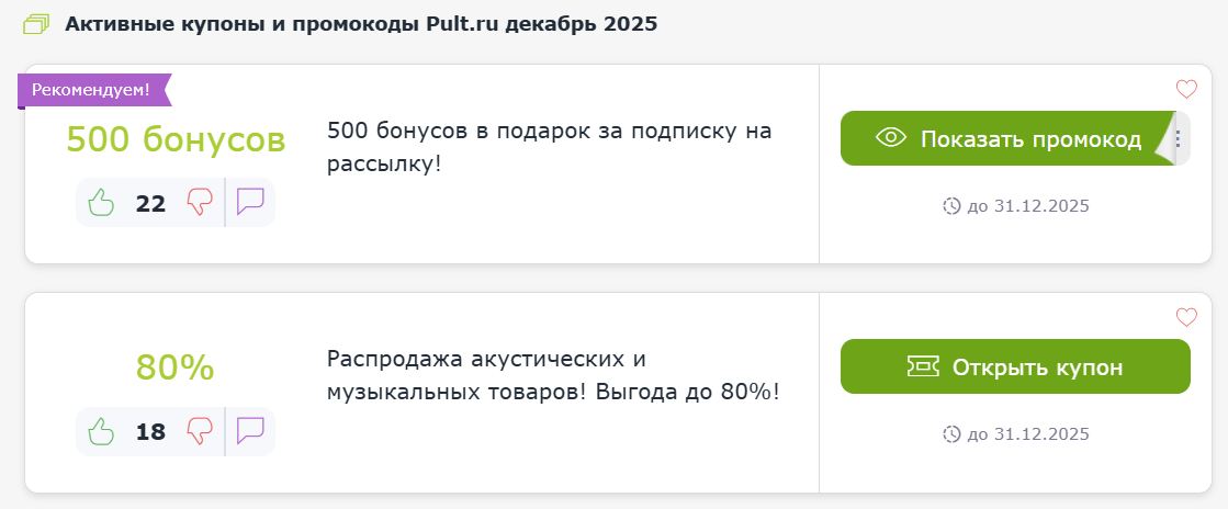 Купоны и промокоды Пульт.ру