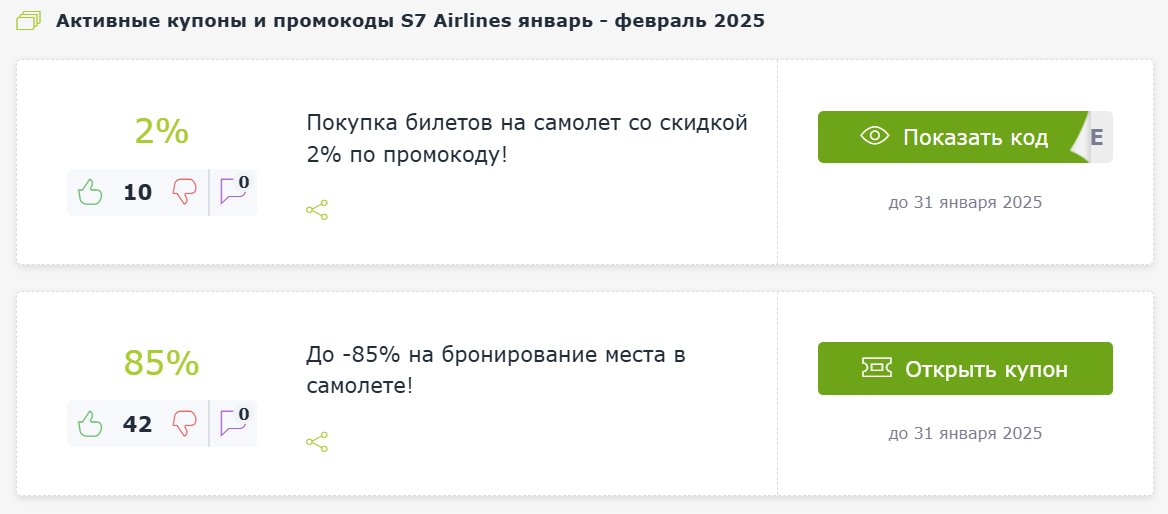 Купоны и промокоды S7 Airlines