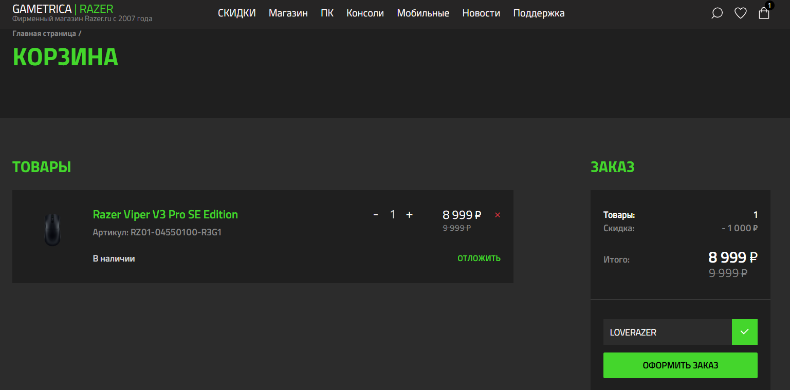 ввод промокода Razer - скидка до 10% на заказ