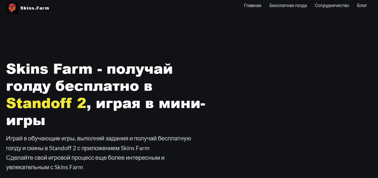 главная страница сайта Скинс Фарм