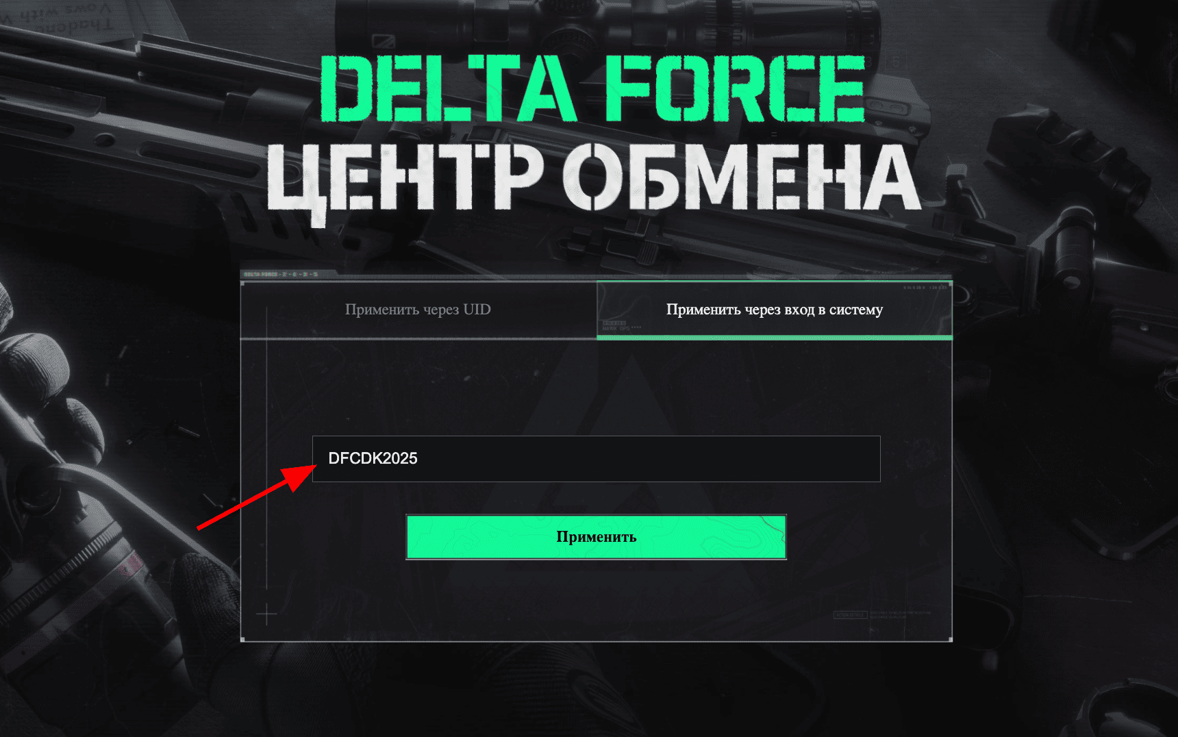 ввод промокода Delta Force - бесплатный комплект игровых бонусов