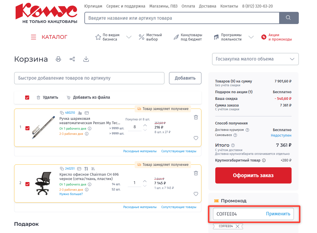 ввод промокода Комус - кофе в подарок