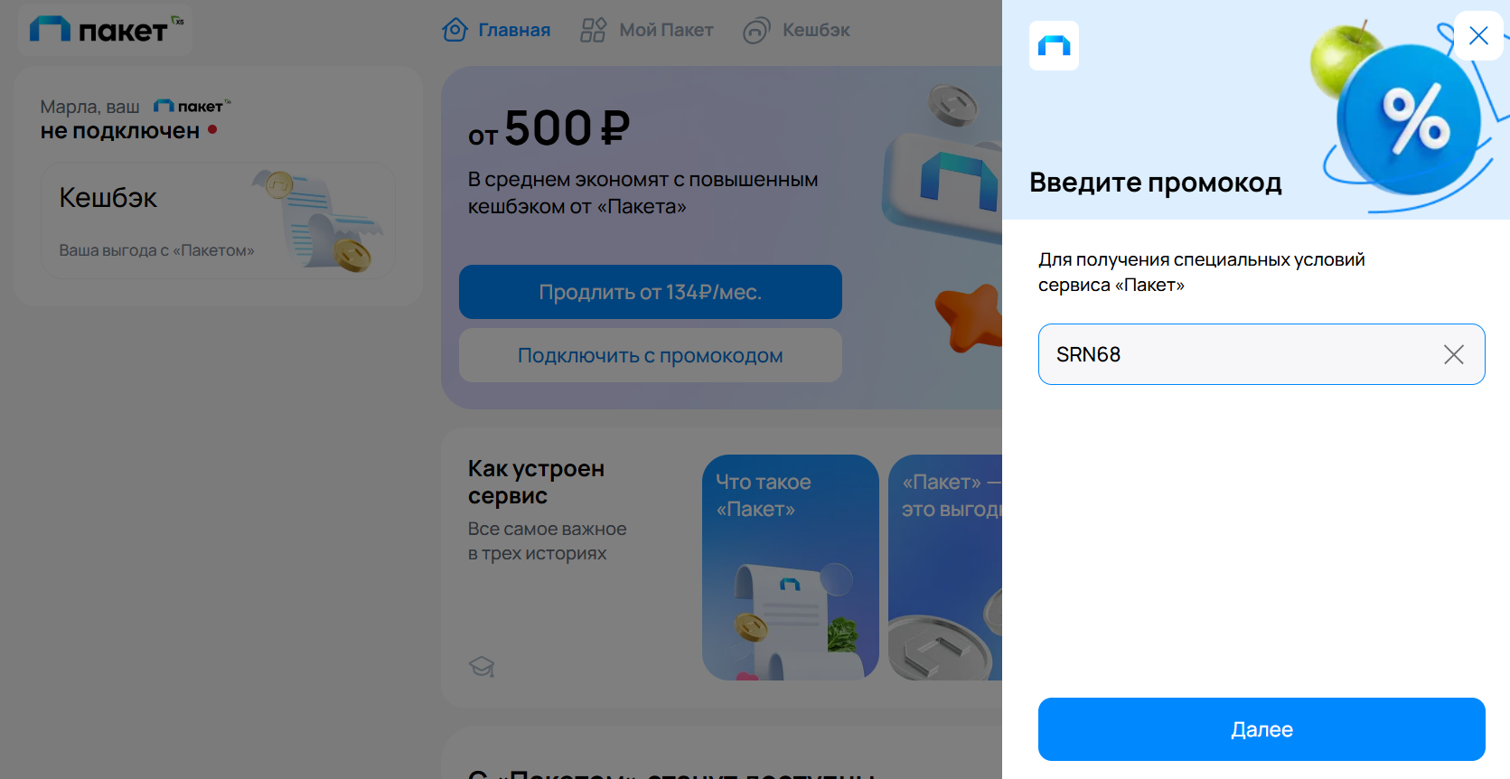 ввод промокода X5Пакет - 30 дней за 1 рубль