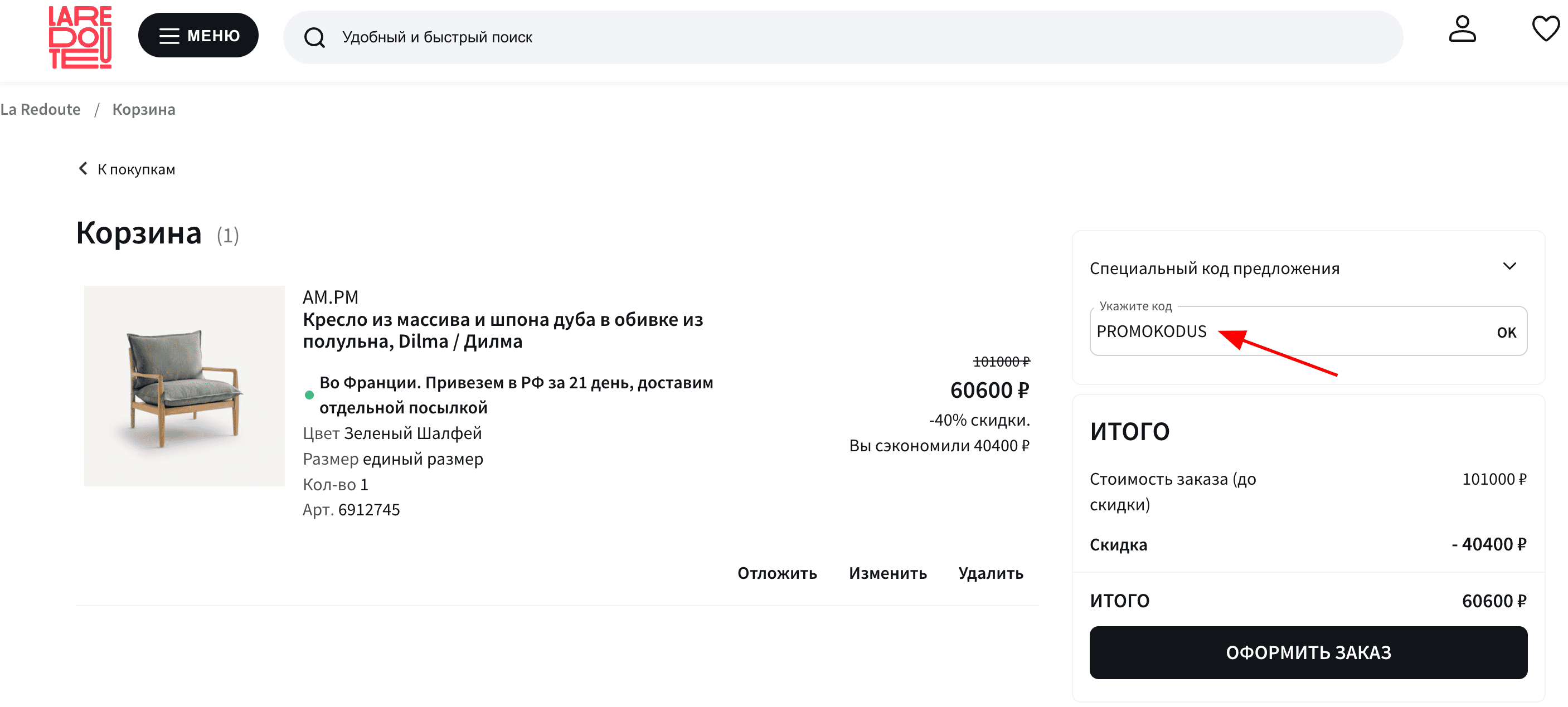 ввод промокода La Redoute - скидка 37% на все товары