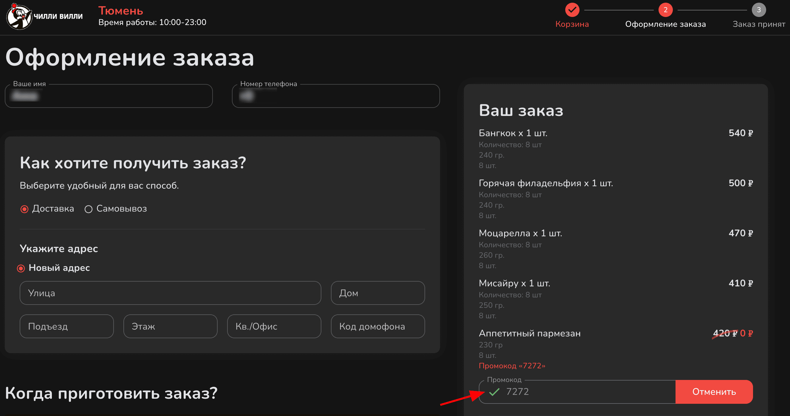 ввод промокода Чилли Вилли - ролл в подарок