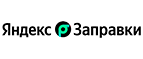 Яндекс.Заправки