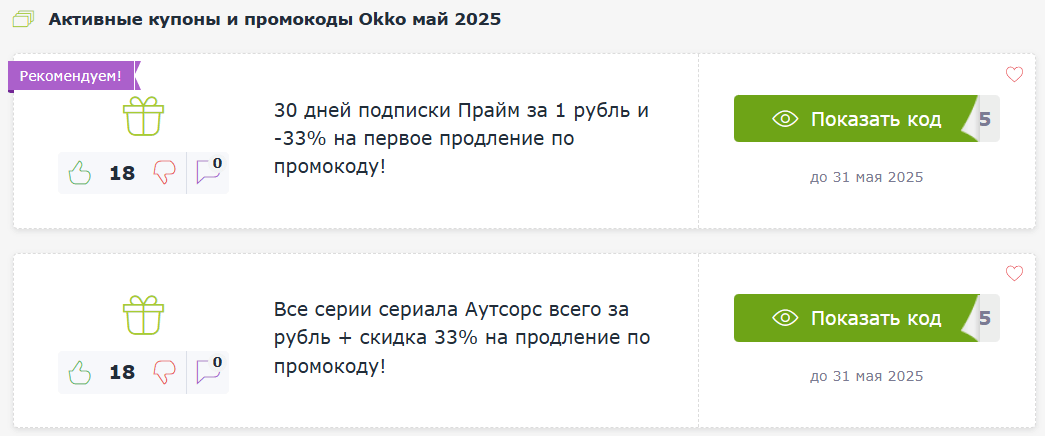 Промокод Окко