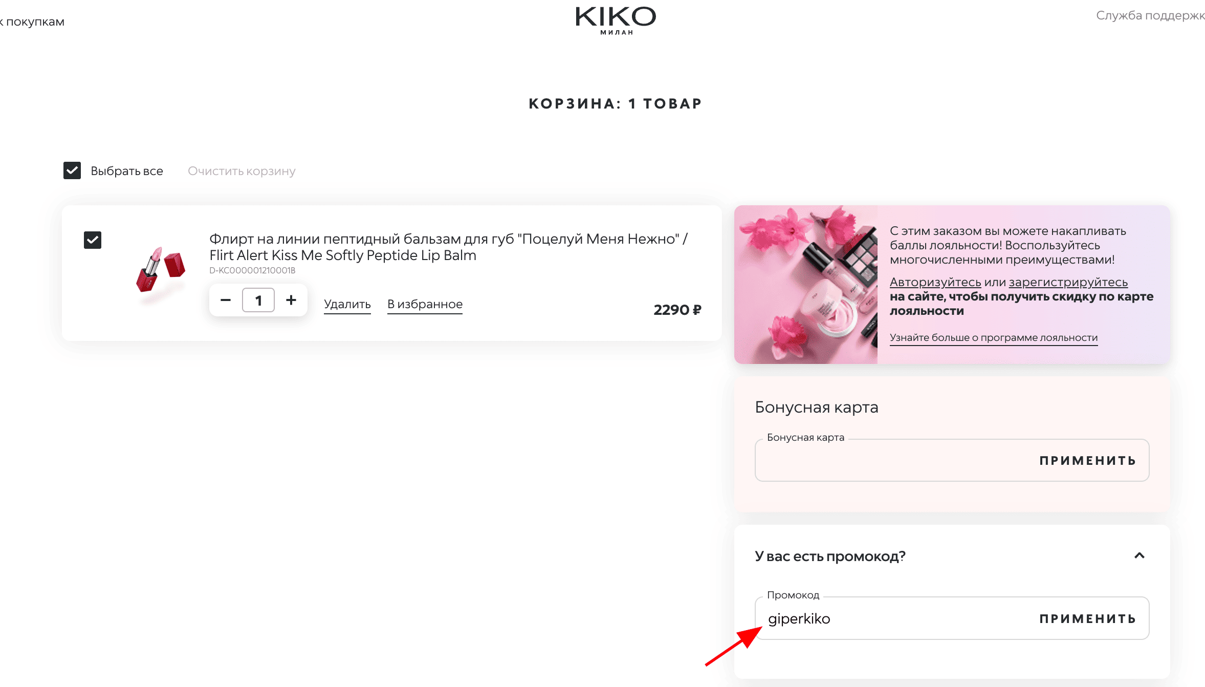 ввод промокода Kiko Milano - скидка 500 рублей на косметику