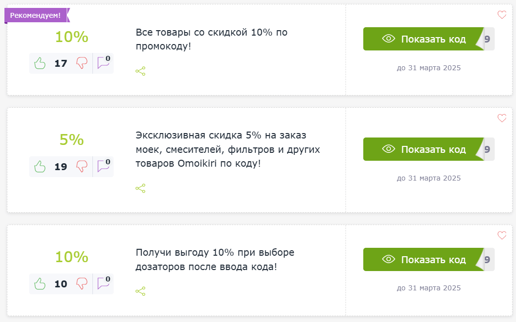 Купоны и промокоды Omoikiri