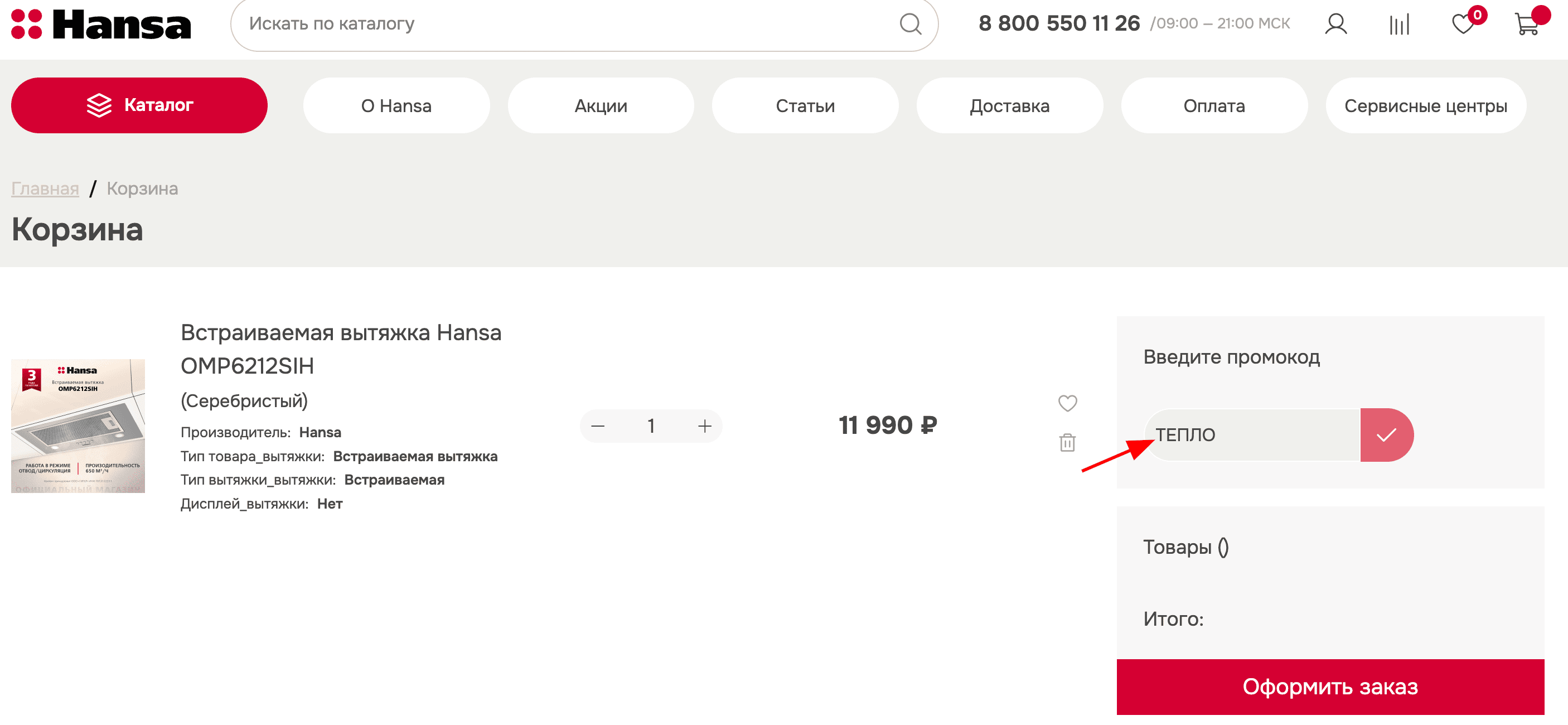 ввод промокода Hansa - скидка до 30% на технику