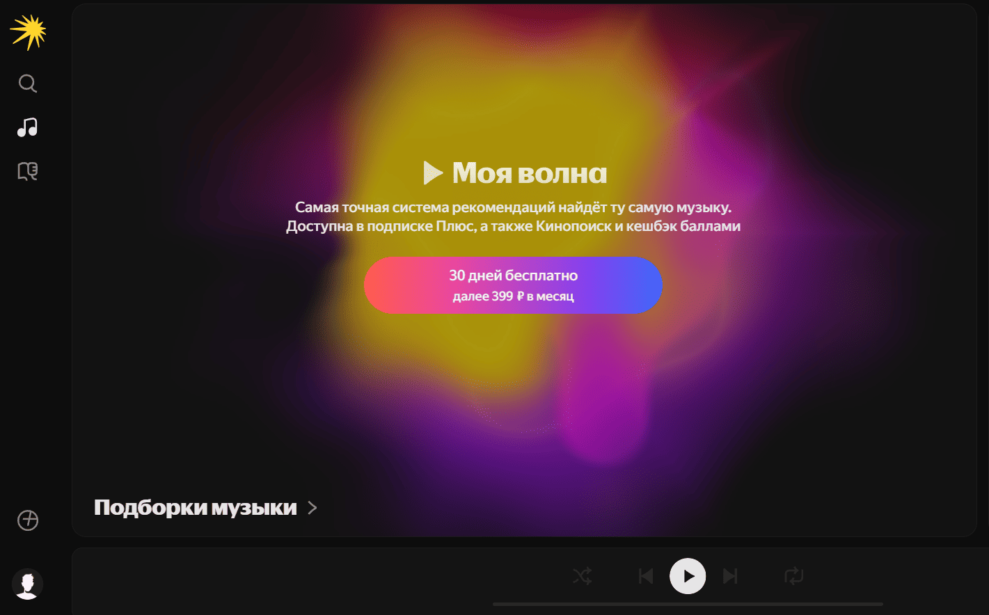 главная страница сайта Яндекс.Музыка