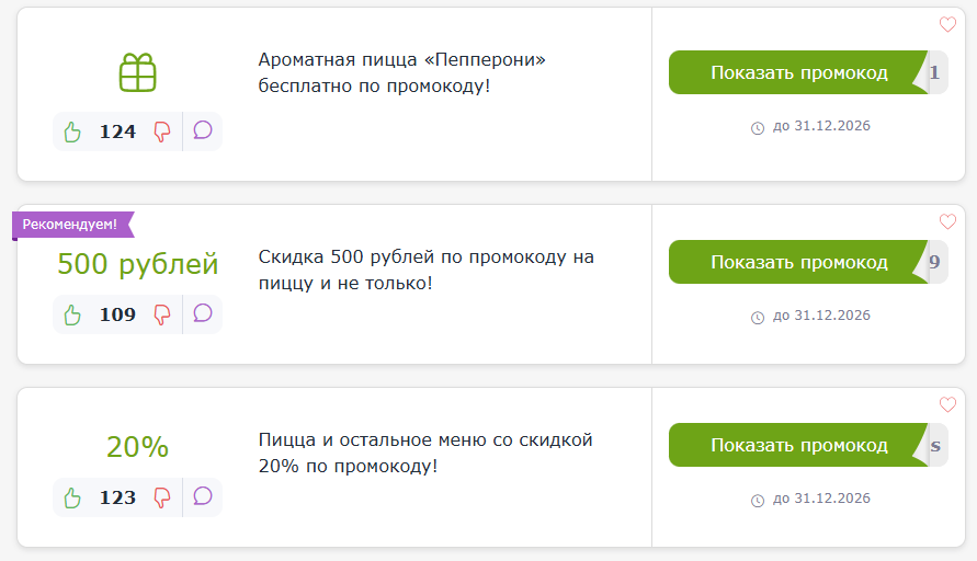 промокоды Domino Pizza