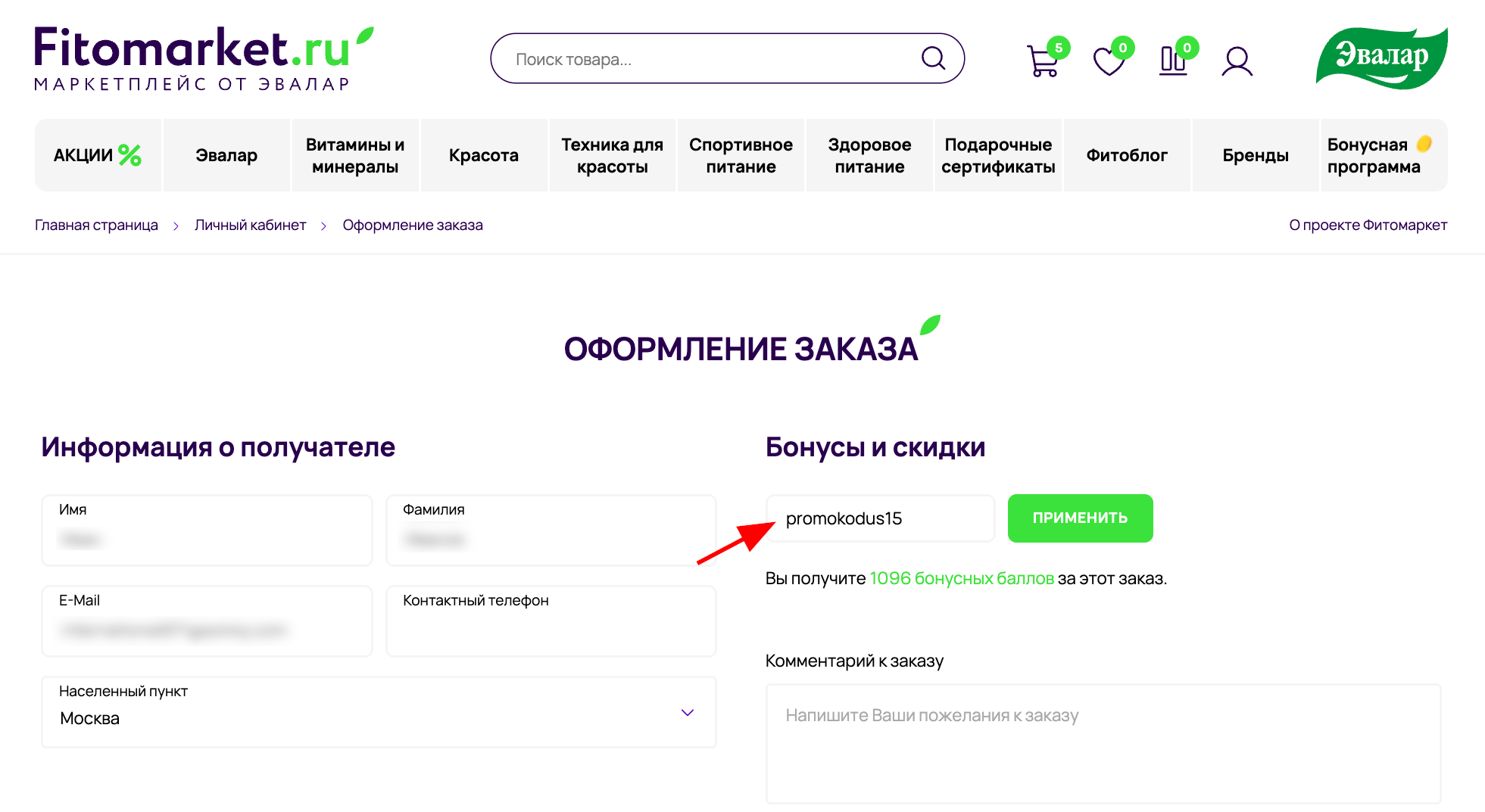 ввод промокода Фитомаркет - скидка 15% на все товары