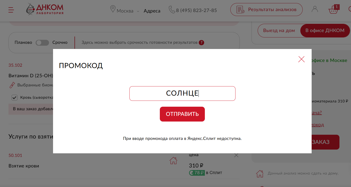 ввод промокода Днком - скидка 50% на анализ витамина D