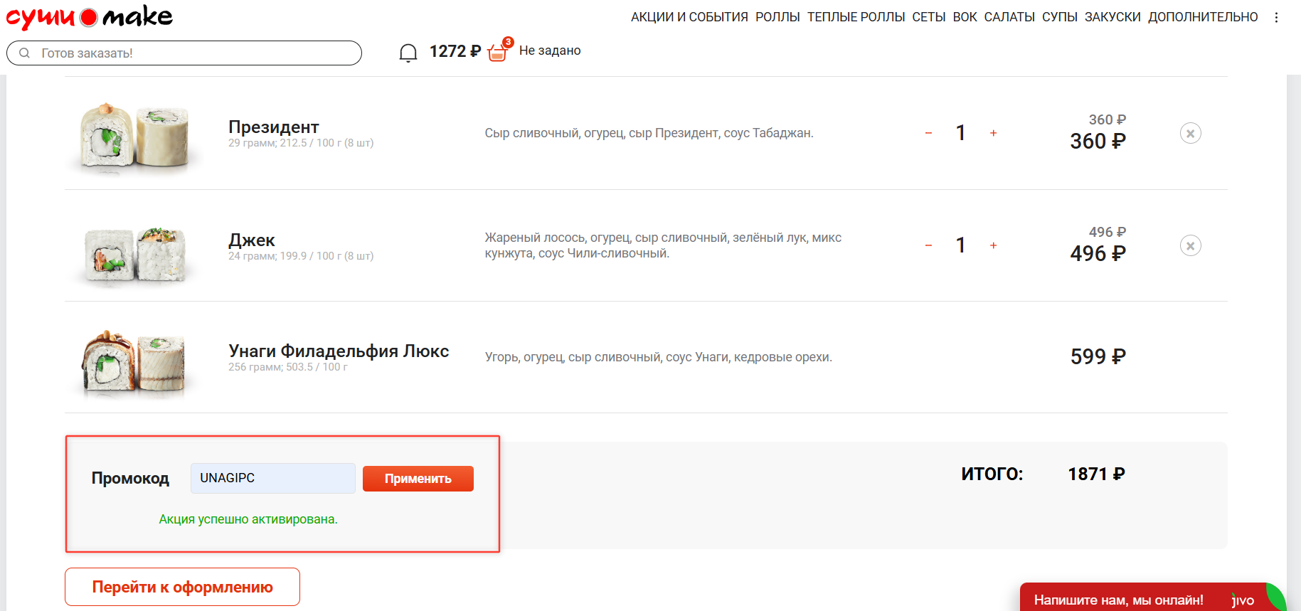 ввод промокода Суши Маке - ролл по сниженной цене